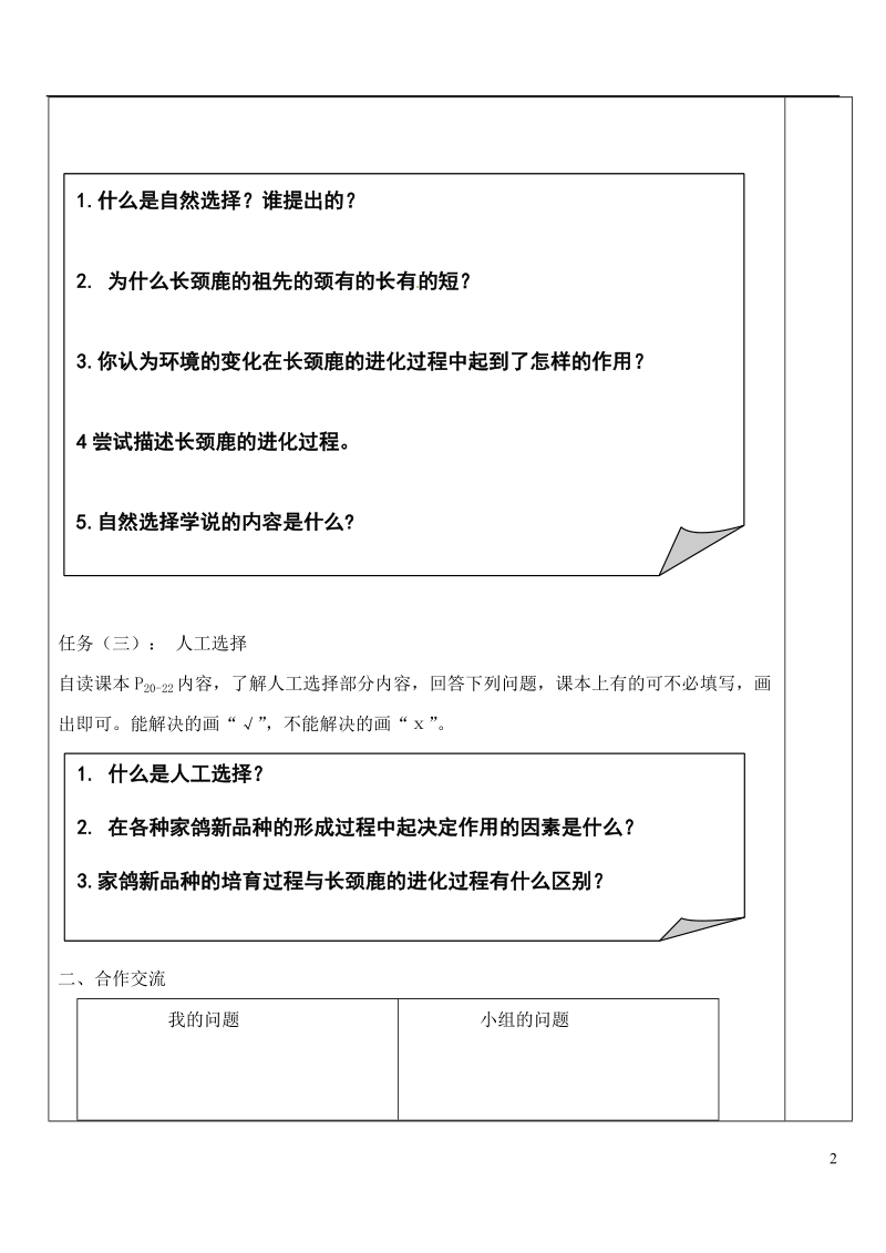 八年级生物下册 5.1.4生物进化的原因导学案（无答案）（新版）济南版.doc_第2页