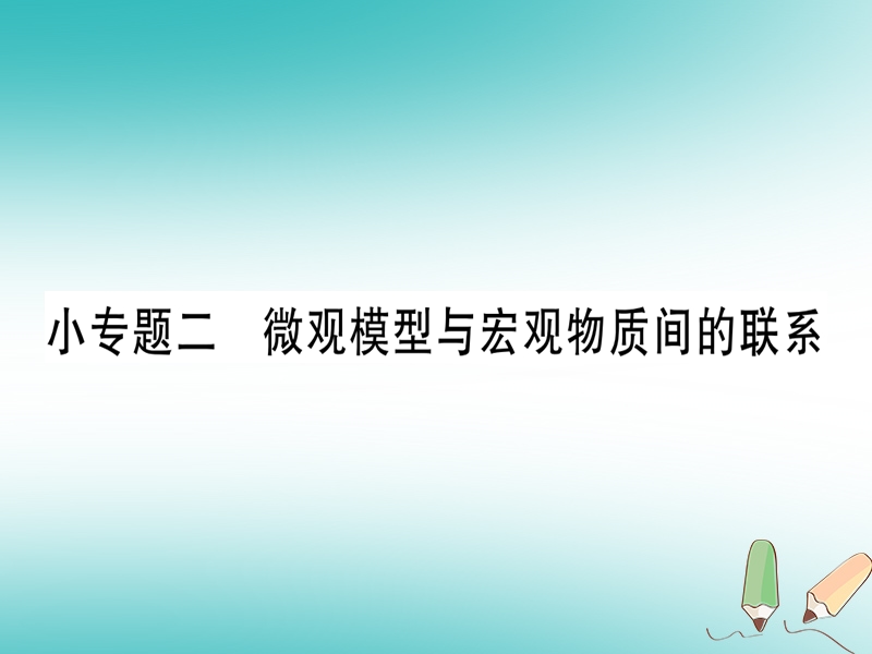 2018年秋九年级化学全册 第5单元 定量研究化学反应 小专题二 微观模型与宏观物质间的联系习题课件 （新版）鲁教版.ppt_第1页