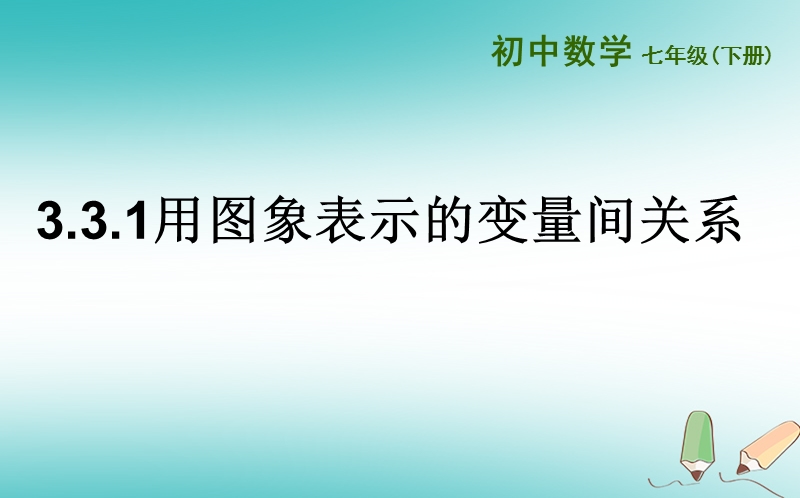 山东省济南市槐荫区七年级数学下册第三章变量之间的关系3.3用图象表示的变量间关系3.3.1用图象表示的变量间关系课件新版北师大版.ppt_第1页