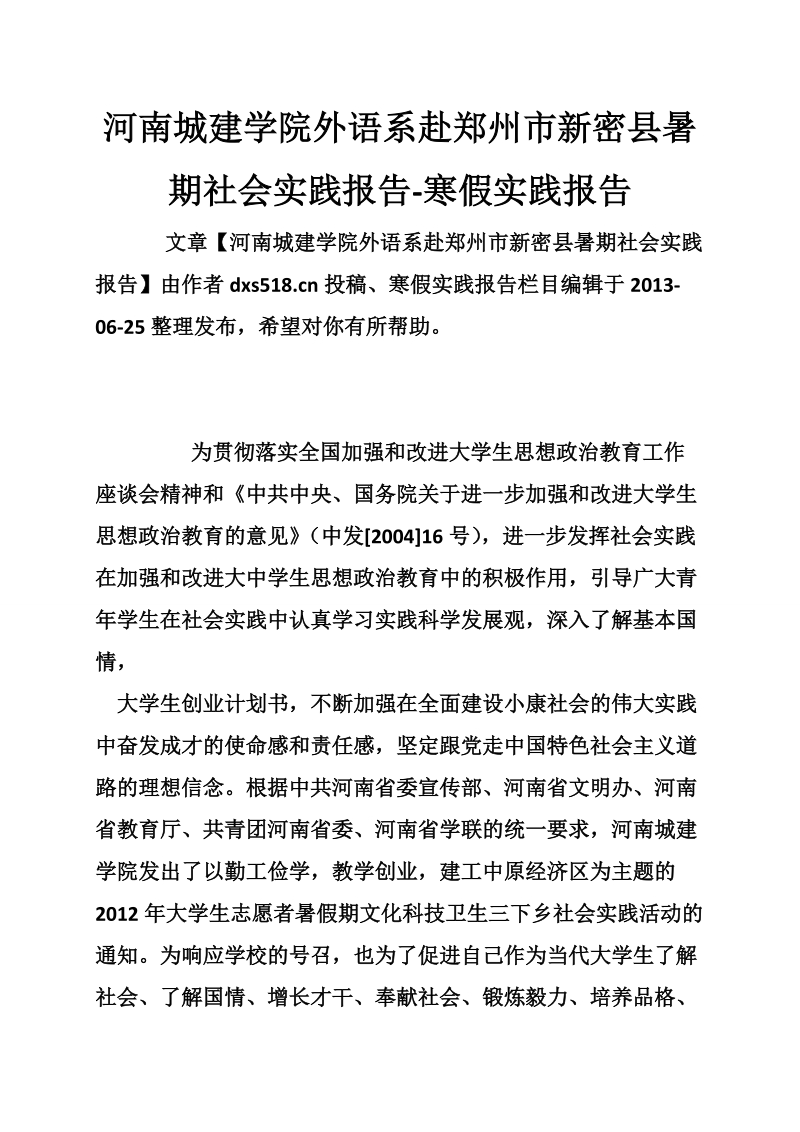 河南城建学院外语系赴郑州市新密县暑期社会实践报告-寒假实践报告.doc_第1页