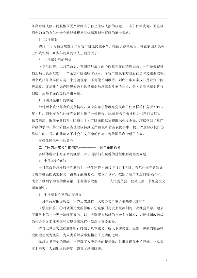 九年级历史下册第一单元动荡与变革1俄国向何处去教案北师大版.doc_第2页