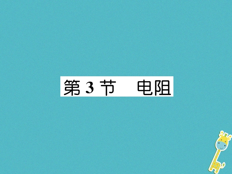 安徽专版2018秋九年级物理全册第16章第3节电阻课件新版新人教版.ppt_第1页