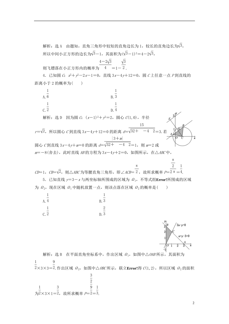 （全国通用版）2019版高考数学一轮复习 高考达标检测（四十二）几何概型命题3角度——长度（角度）、面积、体积 文.doc_第2页