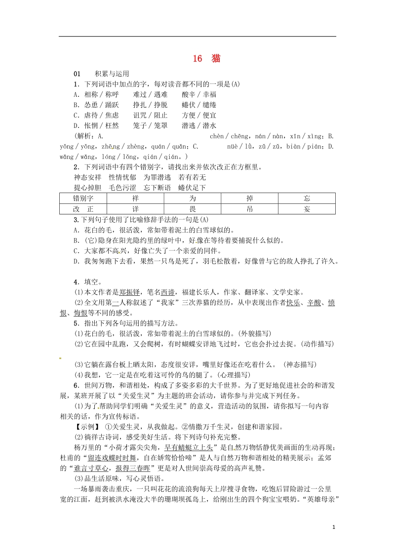 河南省2018七年级语文上册第五单元16猫习题新人教版.doc_第1页