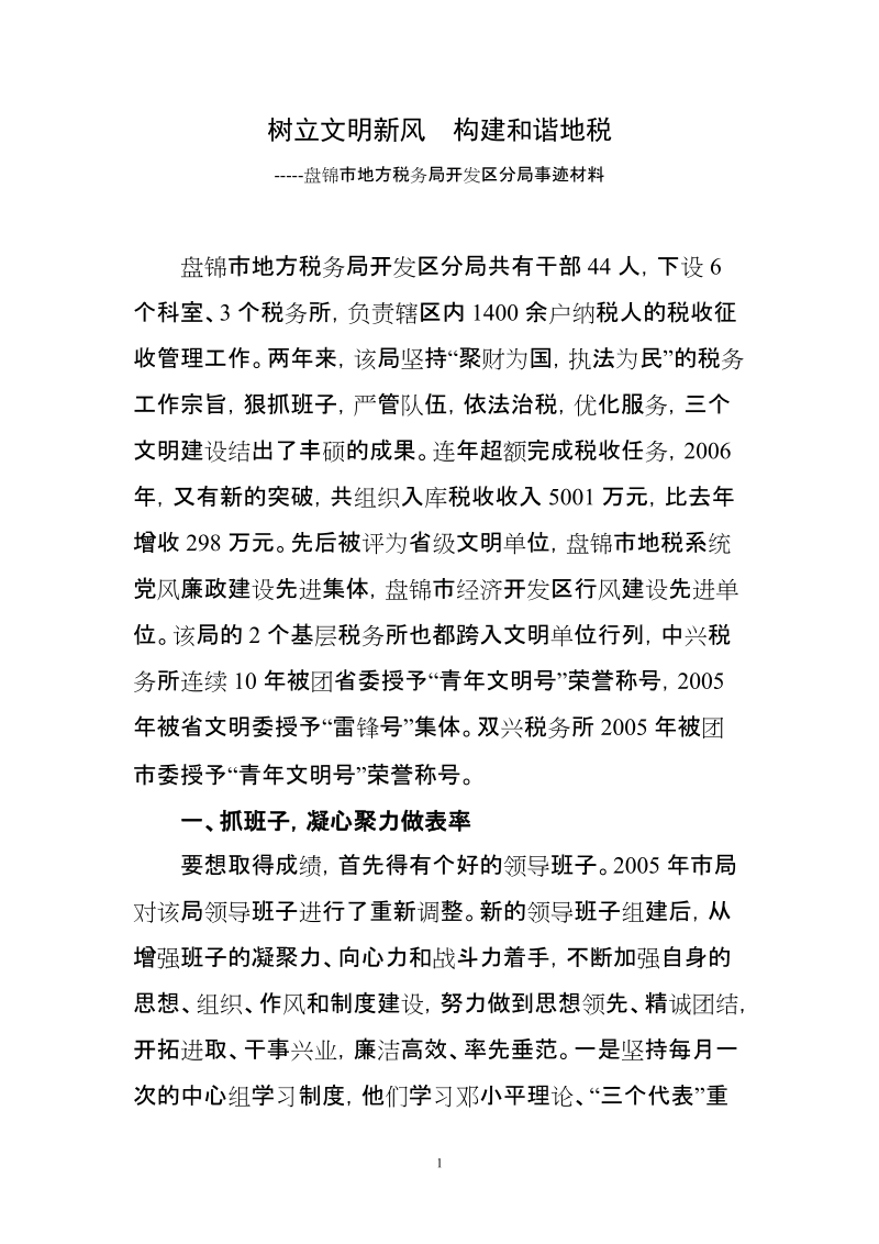 开发区地税局文明单位事迹材料.doc_第1页