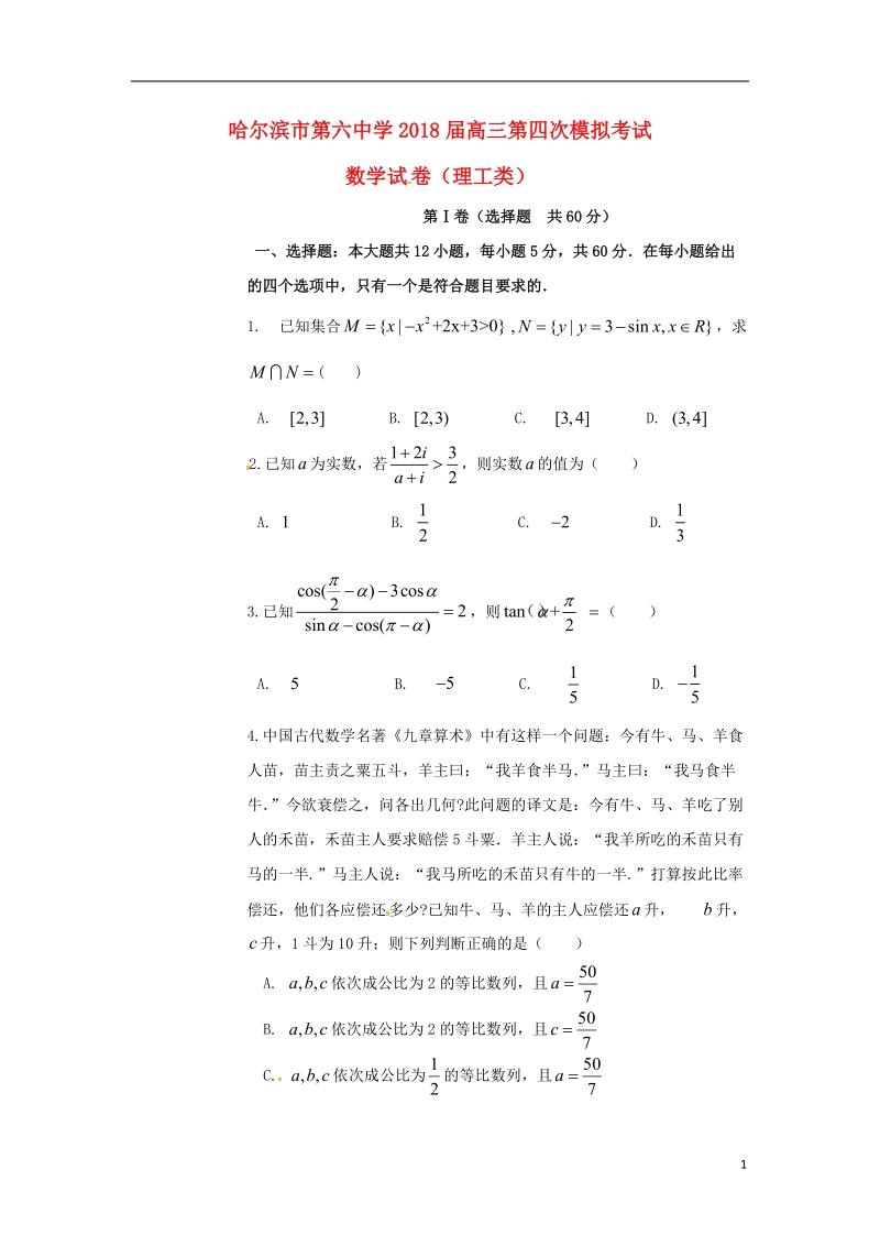 黑龙江省哈尔滨市第六中学2018届高三数学下学期第四次模拟考试试题理.doc_第1页