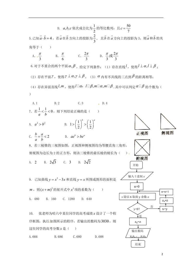 黑龙江省哈尔滨市第六中学2018届高三数学下学期第四次模拟考试试题理.doc_第2页