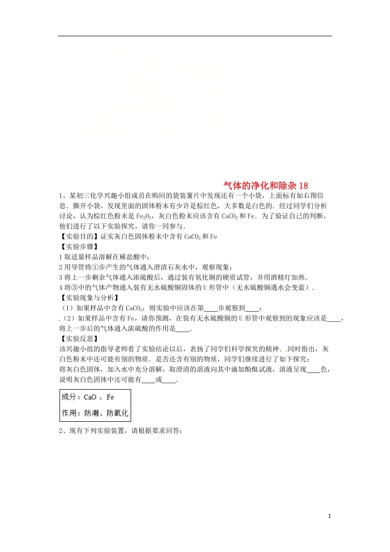 吉林省吉林市中考化学复习练习 气体的净化和除杂18（无答案） 新人教版.doc_第1页