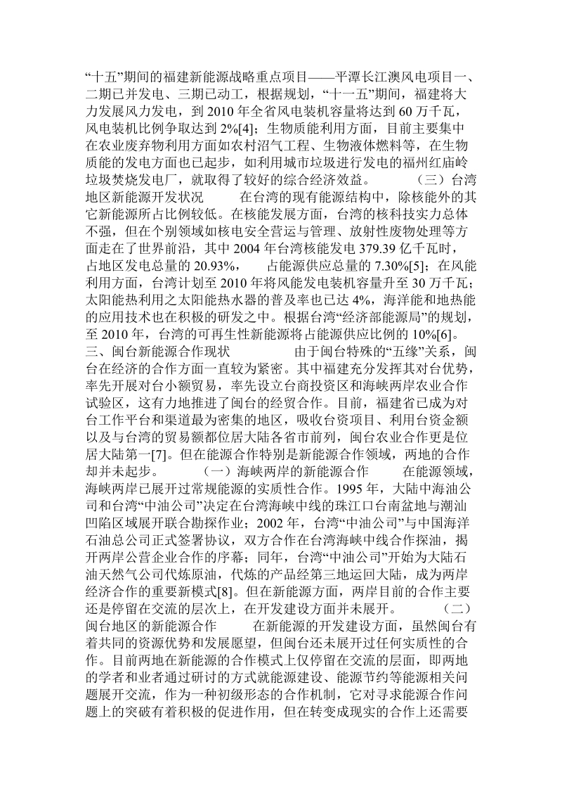 建立闽台新能源合作体系的探索.doc_第2页