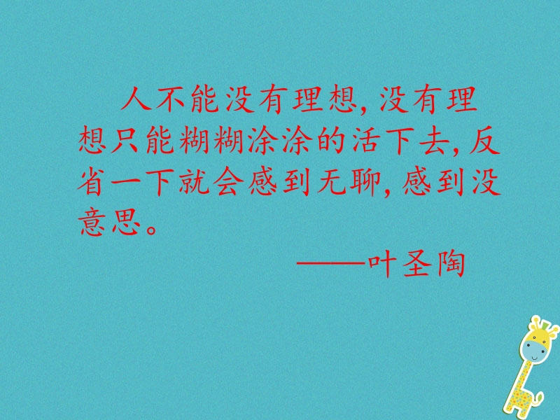 内蒙古鄂尔多斯康巴什新区七年级语文下册第四单元13叶圣陶先生二三事课件新人教版.ppt_第2页