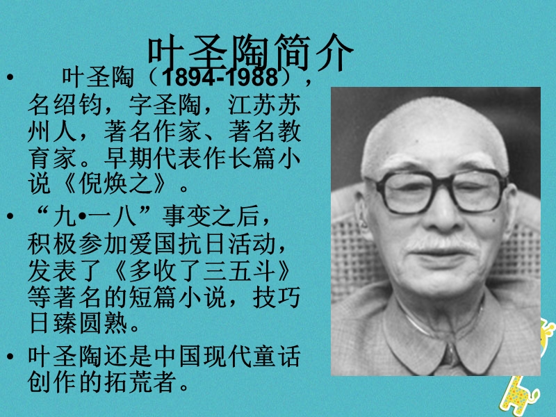 内蒙古鄂尔多斯康巴什新区七年级语文下册第四单元13叶圣陶先生二三事课件新人教版.ppt_第3页