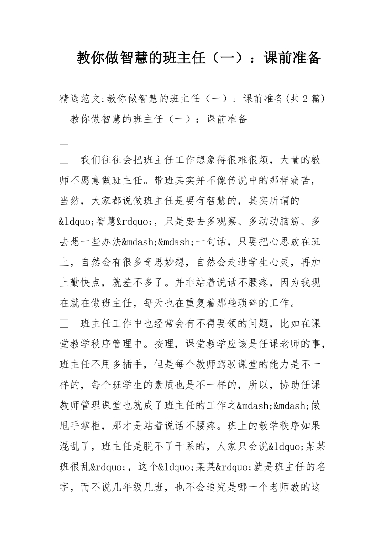 教你做智慧的班主任（一）：课前准备.doc_第1页