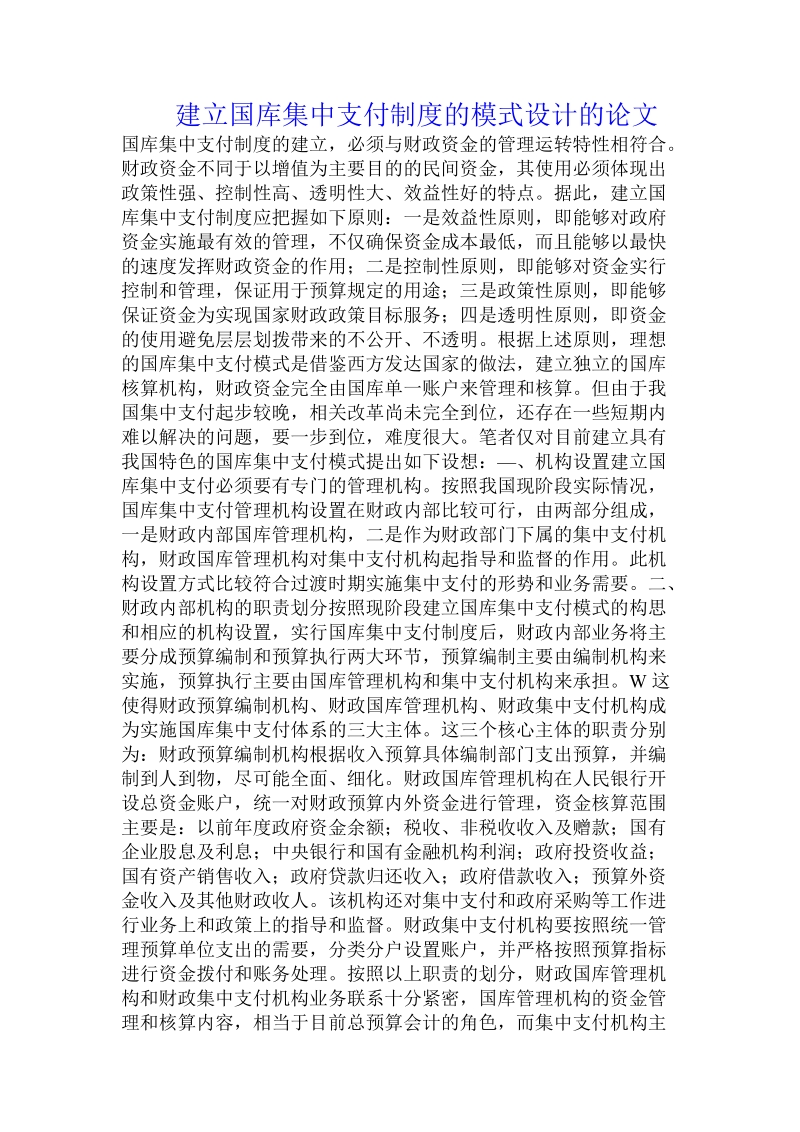 建立国库集中支付制度的模式设计的论文.doc_第1页