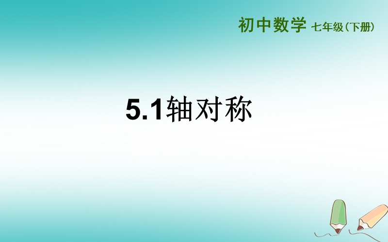 山东省济南市槐荫区七年级数学下册第五章生活中的轴对称5.1轴对称课件新版北师大版.ppt_第1页