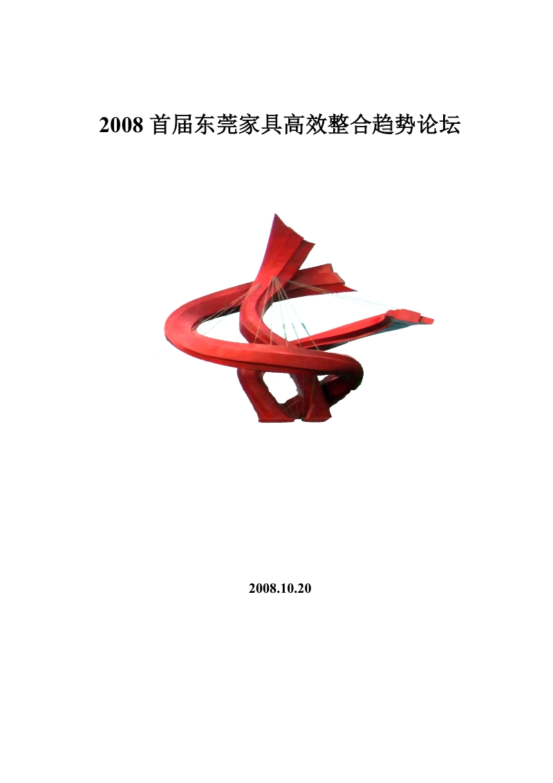 2008年首届家具行业品牌营销高峰论坛.doc_第1页