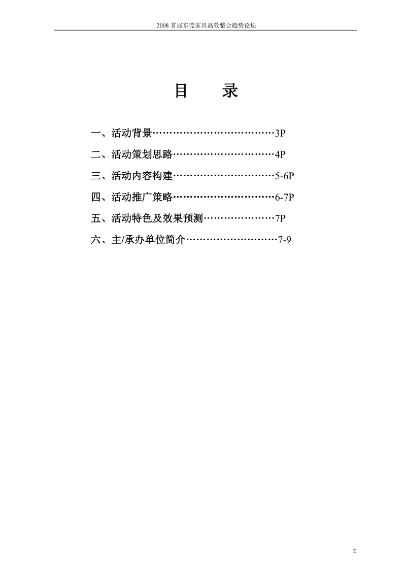 2008年首届家具行业品牌营销高峰论坛.doc_第2页