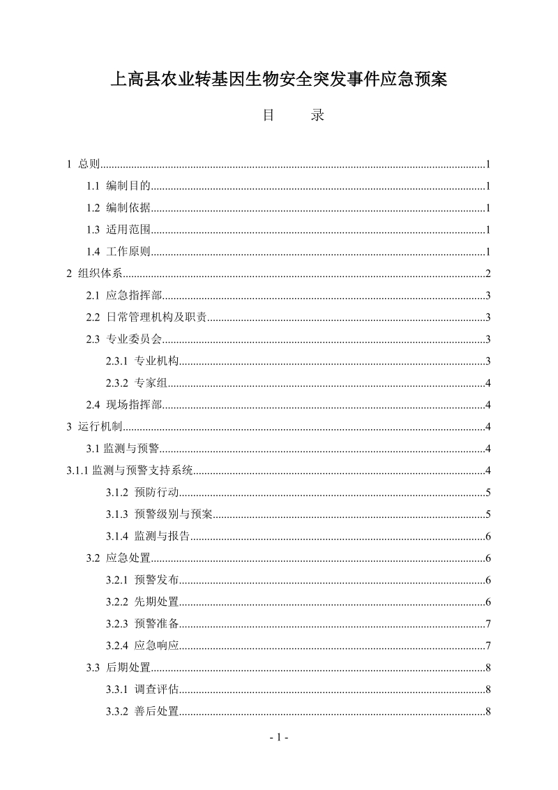 江西省农业转基因生物安全突发事 件应急预案.doc_第2页