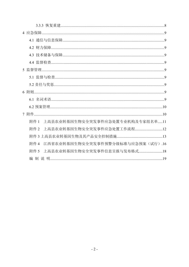 江西省农业转基因生物安全突发事 件应急预案.doc_第3页