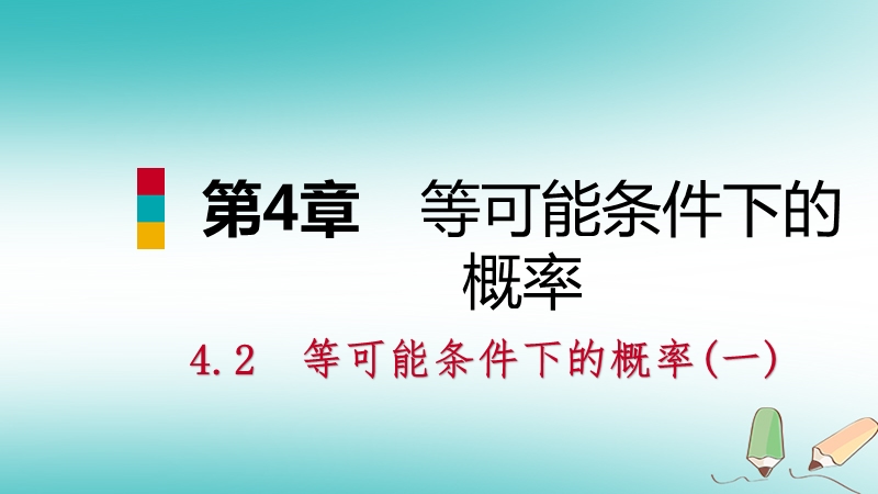 2018年秋九年级数学上册第4章等可能条件下的概率4.2等可能条件下的概率一第1课时直接列举法导学课件新版苏科版.ppt_第1页