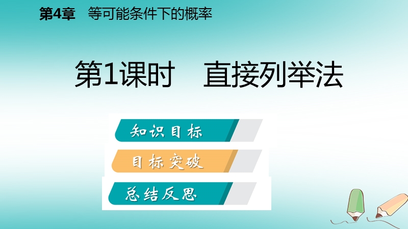 2018年秋九年级数学上册第4章等可能条件下的概率4.2等可能条件下的概率一第1课时直接列举法导学课件新版苏科版.ppt_第2页