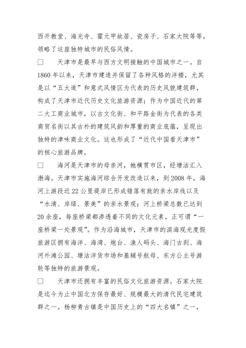 河北工业大学工程管理专业大二暑期社会考察报告 (4500字).doc_第2页