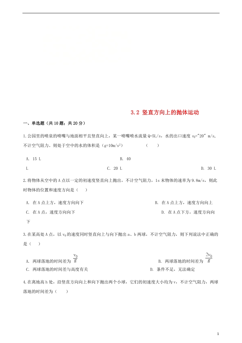 高中物理第三章抛体运动3.2竖直方向上的抛体运动同步测试鲁科版必修.doc_第1页