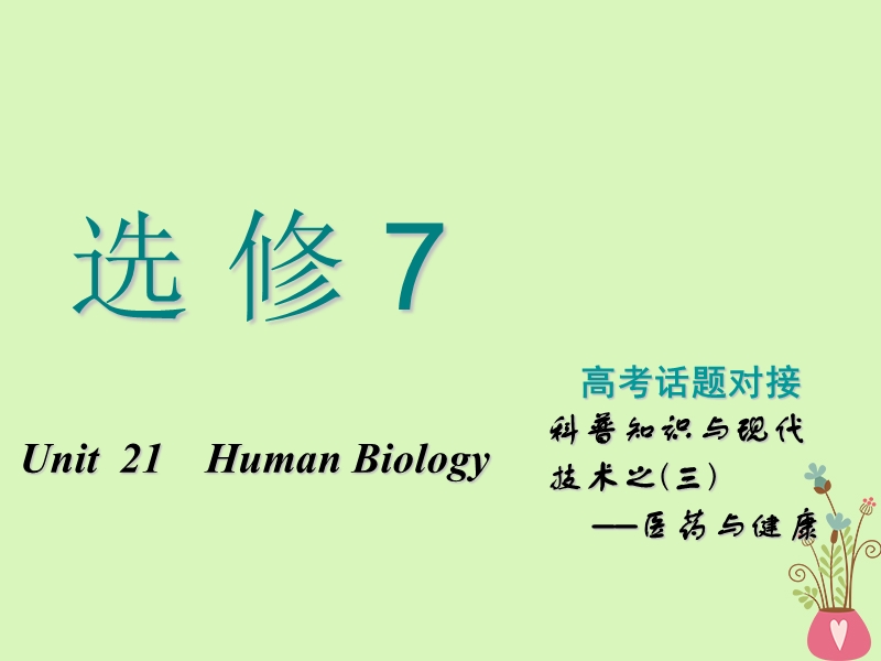 2019版高考英语一轮复习unit21humanbiology课件北师大版选修.ppt_第1页