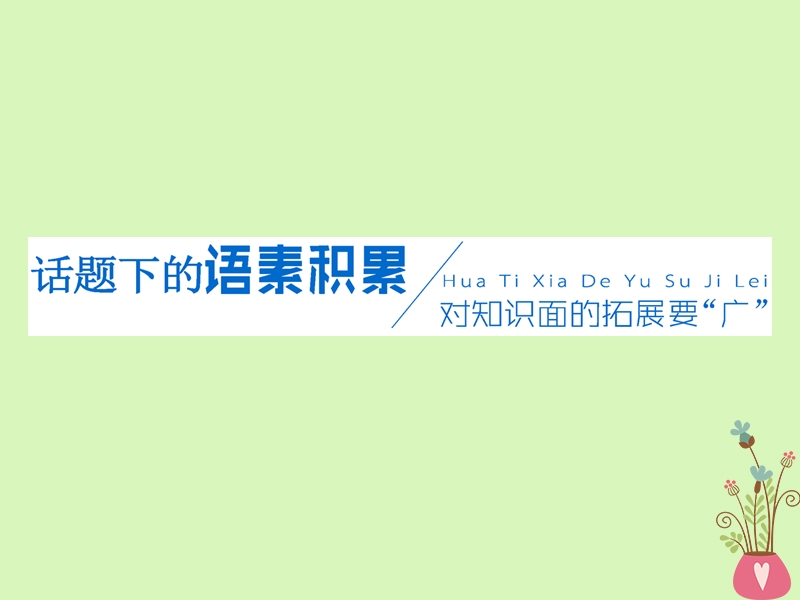 2019版高考英语一轮复习unit21humanbiology课件北师大版选修.ppt_第3页