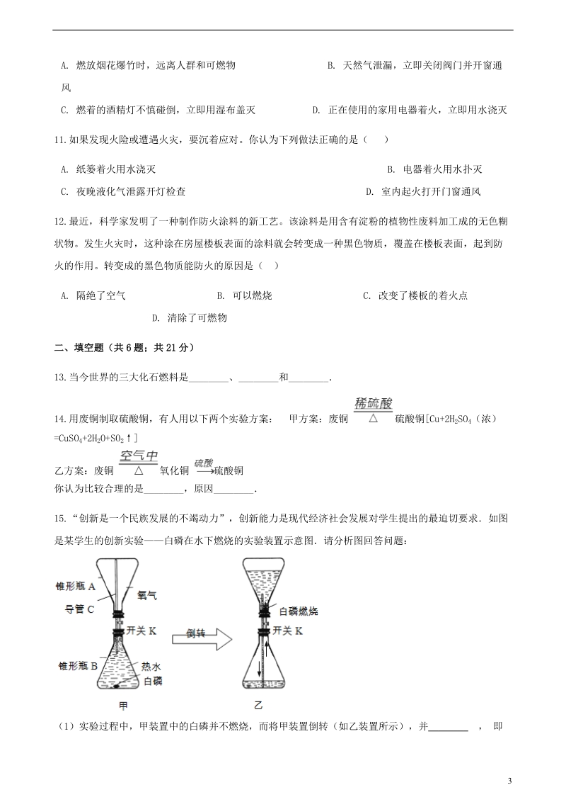 九年级化学上册第七章燃料及其利用单元综合测试新版新人教版.doc_第3页