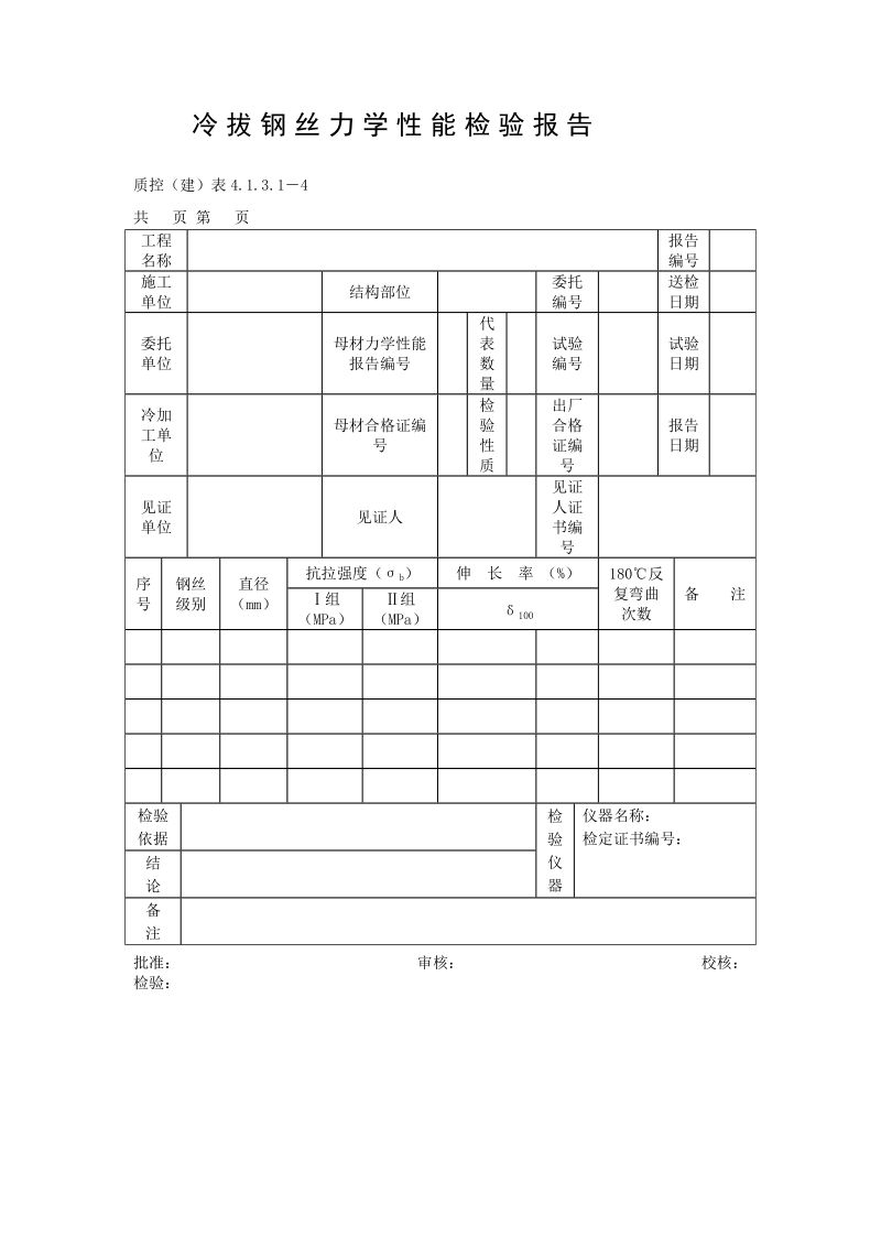 冷拔钢丝力学性能检验报告.doc_第1页