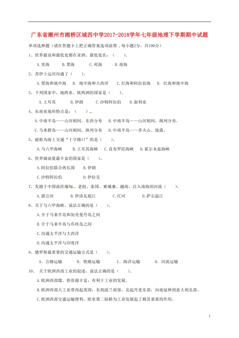 广东省潮州市湘桥区城西中学2017_2018学年七年级地理下学期期中试题新人教版.doc_第1页