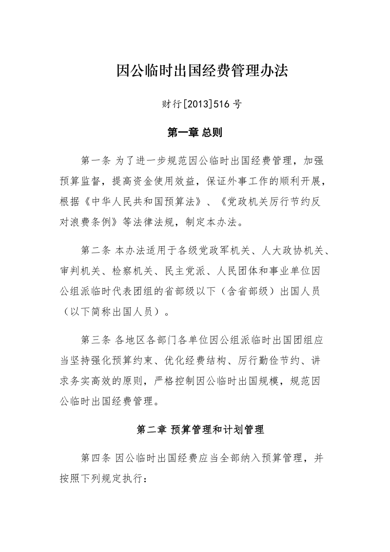 因公临时出国经费管理办法.doc_第1页