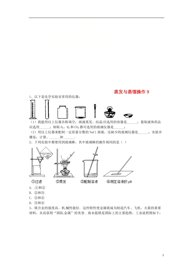 吉林省吉林市中考化学复习练习 蒸发与蒸馏操作9（无答案） 新人教版.doc_第1页