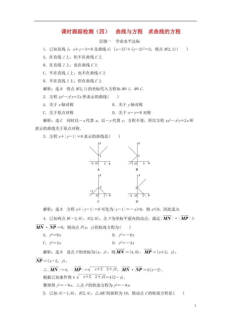 浙江专版2018年高中数学课时跟踪检测四曲线与方程求曲线的方程新人教a版选修.doc_第1页