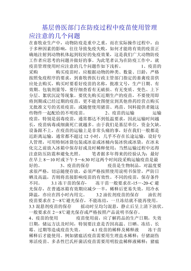 基层兽医部门在防疫过程中疫苗使用管理应注意的几个问题.doc_第1页