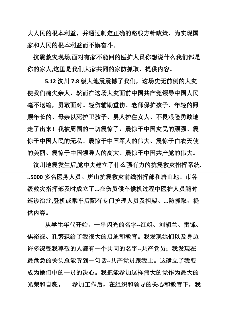 抗震救灾前线医护人员入党申请书.doc_第2页