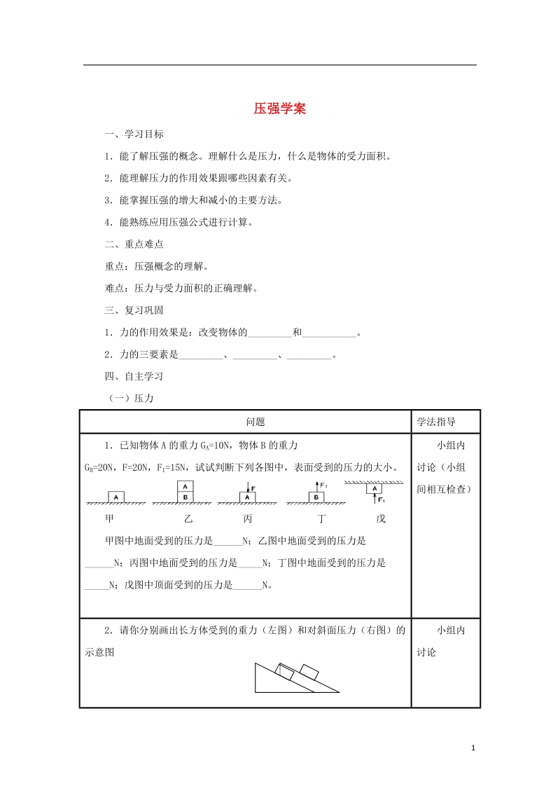 八年级物理下册 9.1 压强学案 （新版）新人教版.doc_第1页