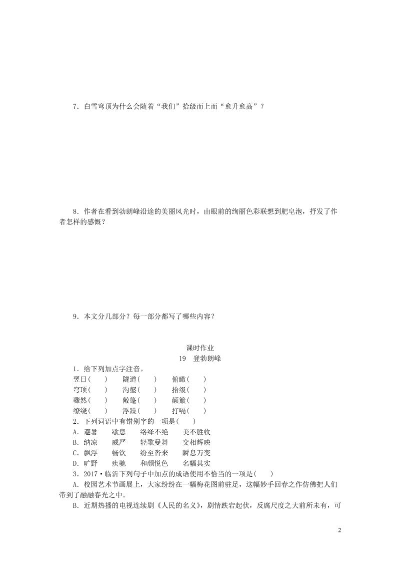 八年级语文下册 第五单元 19 登勃朗峰练习 新人教版.doc_第2页