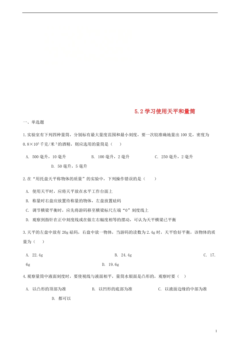 八年级物理全册 5.2 学习使用天平和量筒同步测试 （新版）沪科版.doc_第1页