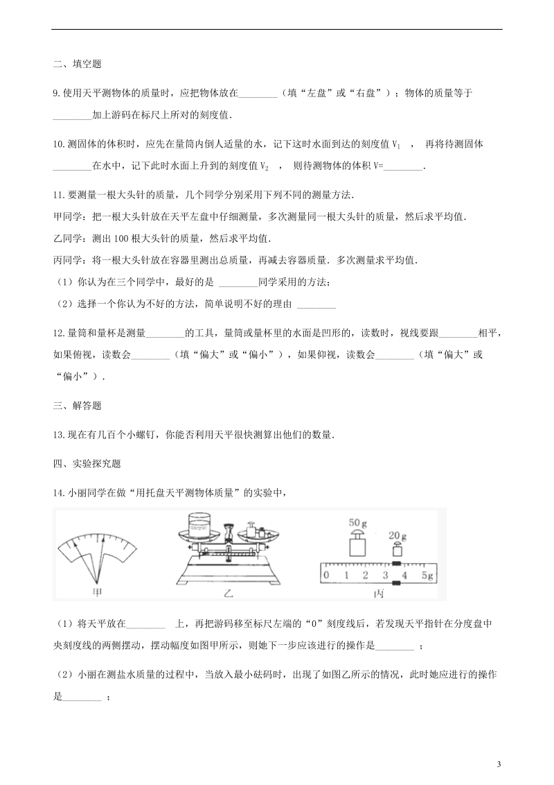 八年级物理全册 5.2 学习使用天平和量筒同步测试 （新版）沪科版.doc_第3页