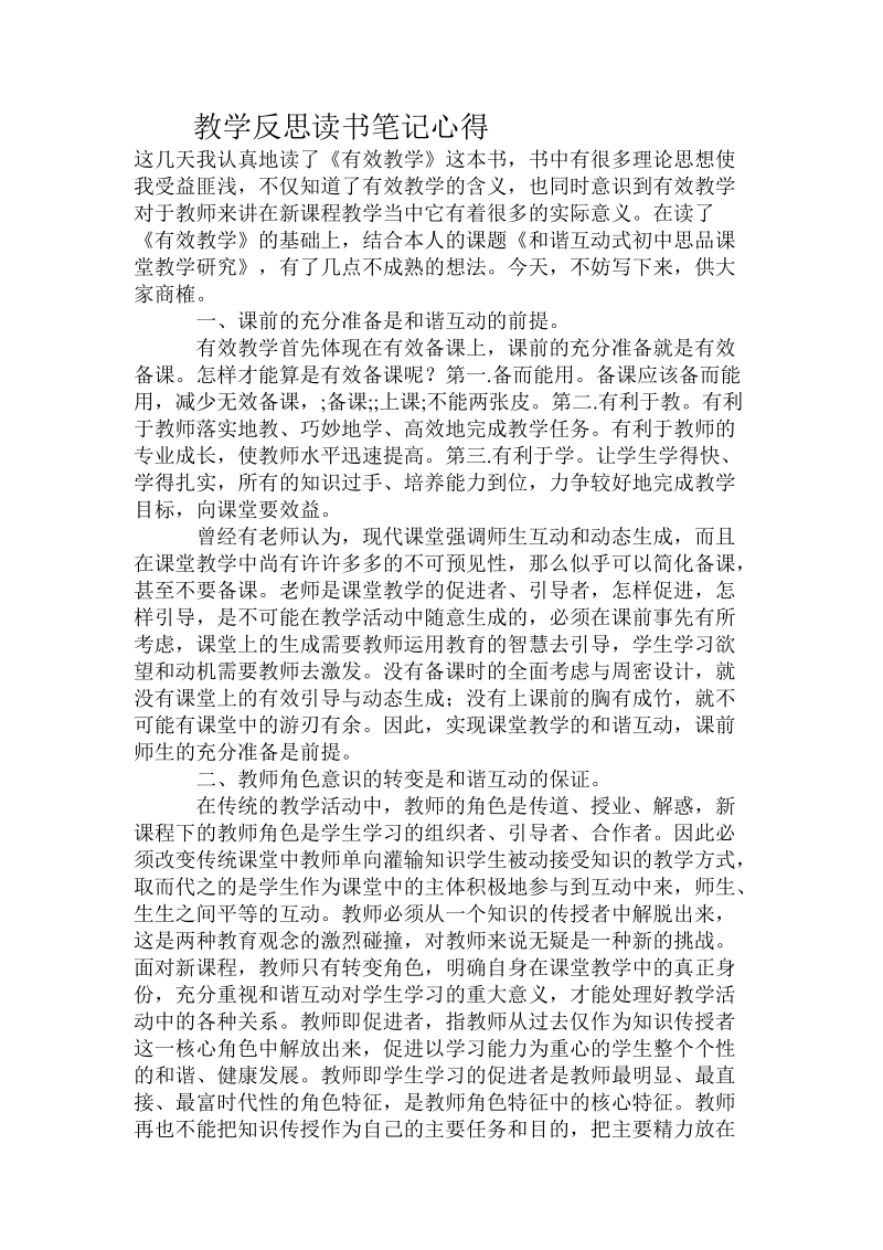 教学反思读书笔记心得.doc_第1页