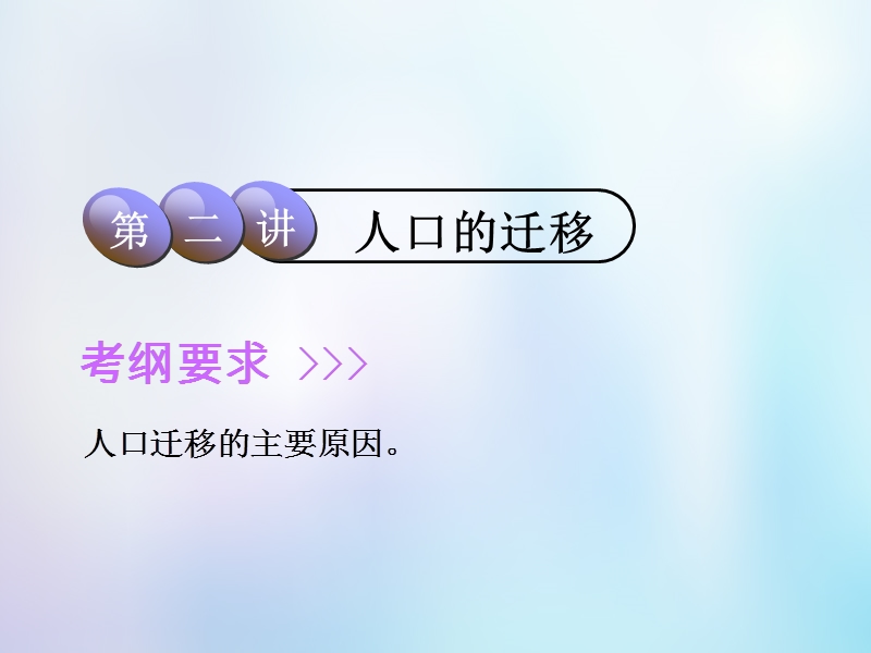 2019版高考地理一轮复习第2部分人文地理第五章人口的增长迁移与合理容量第二讲人口的迁移课件中图版.ppt_第1页