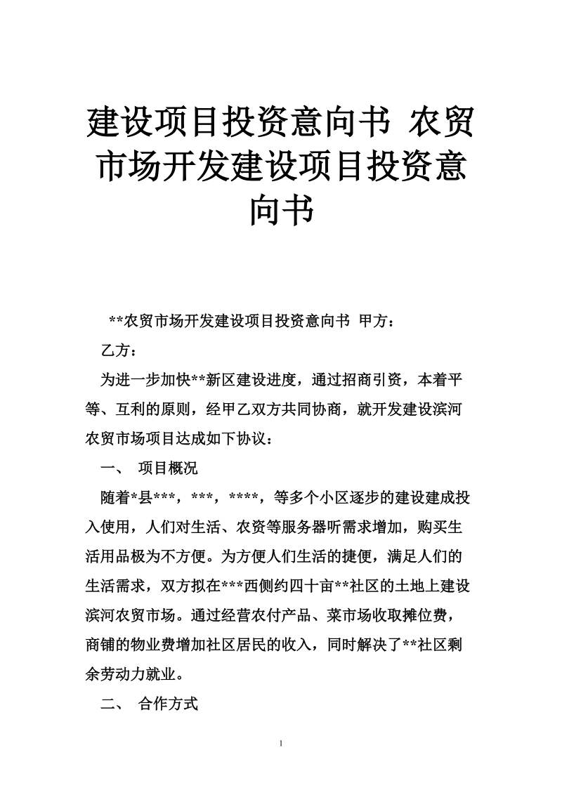 建设项目投资意向书 农贸市场开发建设项目投资意向书.doc_第1页