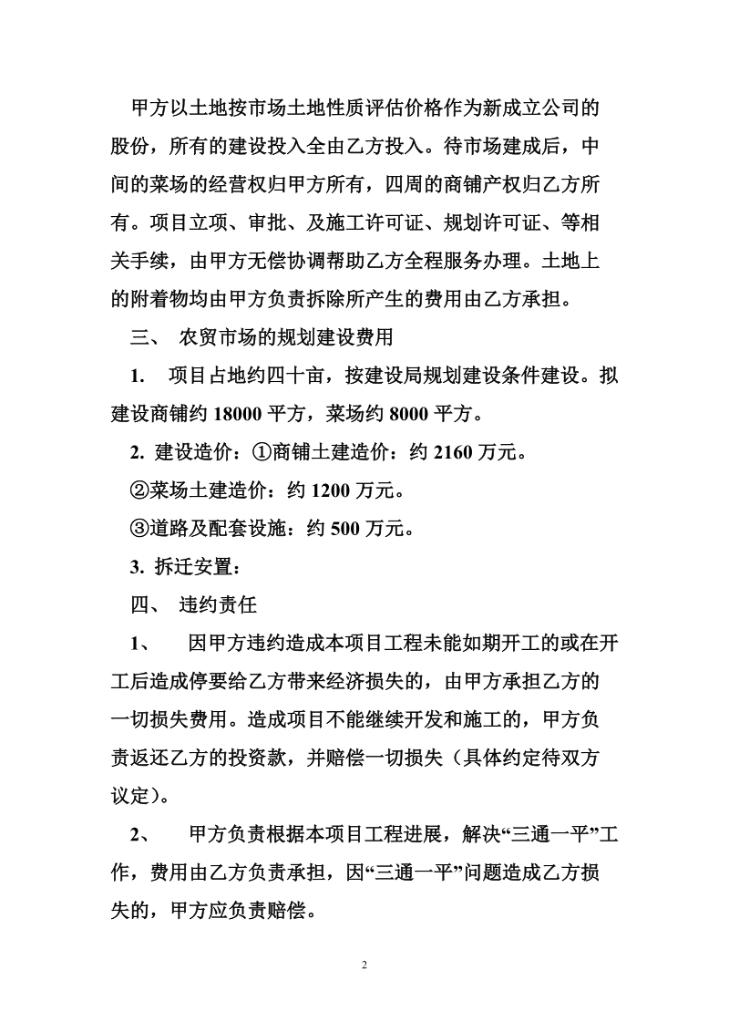 建设项目投资意向书 农贸市场开发建设项目投资意向书.doc_第2页