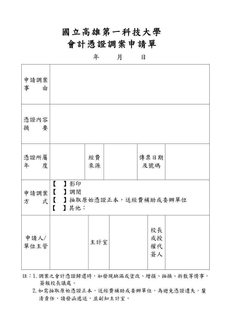 会计凭证调案申请单-国立高雄第一科技大学主计室.doc_第1页