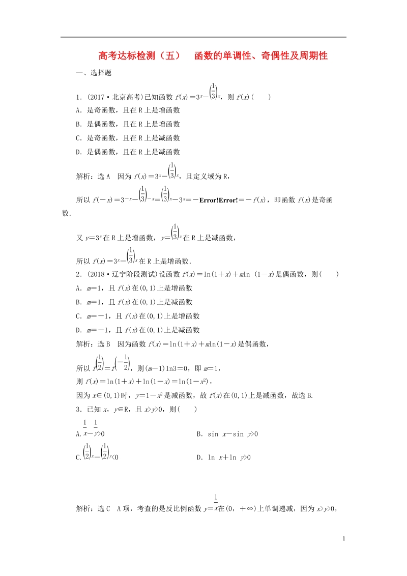 （全国通用版）2019版高考数学一轮复习 高考达标检测（五）函数的单调性、奇偶性及周期性 文.doc_第1页