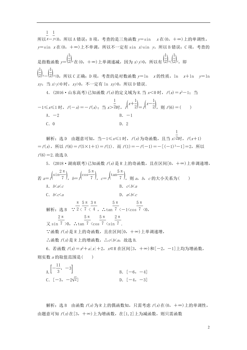 （全国通用版）2019版高考数学一轮复习 高考达标检测（五）函数的单调性、奇偶性及周期性 文.doc_第2页