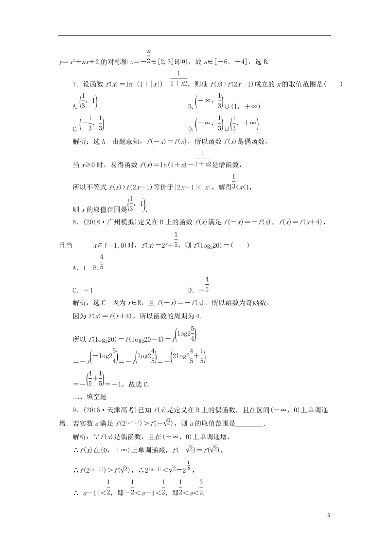 （全国通用版）2019版高考数学一轮复习 高考达标检测（五）函数的单调性、奇偶性及周期性 文.doc_第3页