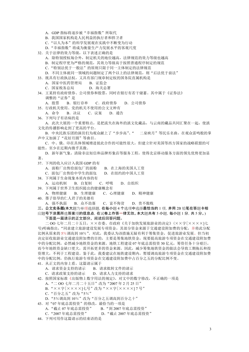 江苏2007-2008公务员 考试行测真题完美解析.doc_第3页