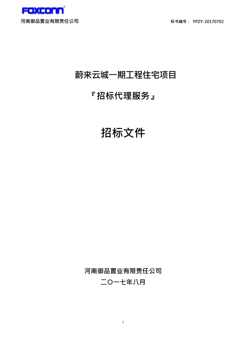 河南御品置业有限责任公司电梯招标文件.doc_第1页